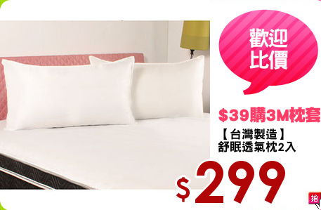 【台灣製造】
舒眠透氣枕2入