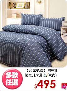【台灣製造】四季用<BR>
被套床包組(3件式)