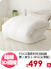 FOCA頂級科技羽絲絨<BR>
雙人被冬1.3KG(台灣製)