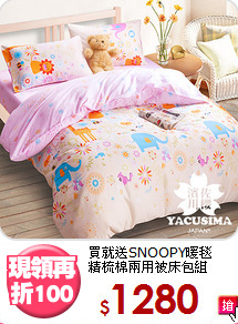 買就送SNOOPY暖毯<BR>
精梳棉兩用被床包組