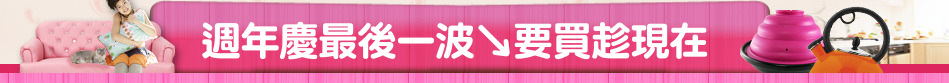 週年慶最後一波↘要買趁現在