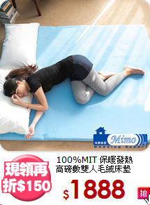 100%MIT 保暖發熱<BR>
高磅數雙人毛絨床墊