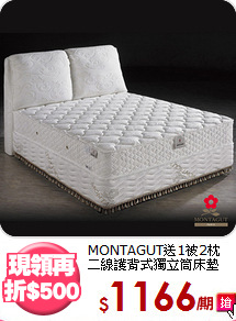 MONTAGUT送1被2枕<BR>
二線護背式獨立筒床墊