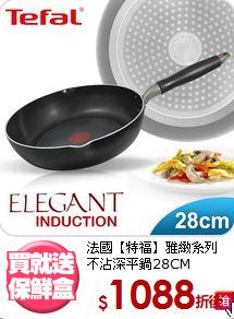 法國【特福】雅緻系列<BR>
不沾深平鍋28CM

