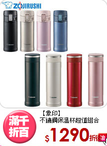 【象印】<BR>
不鏽鋼保溫杯超值組合