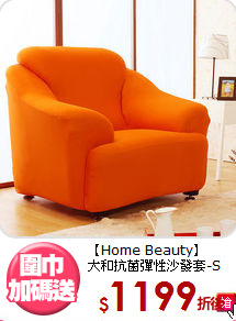 【Home Beauty】<BR>
大和抗菌彈性沙發套-S