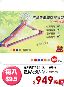 牽禮馬加粗版不鏽鐵<BR>
覆膜防滑衣架2.8mm  100入