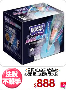 <買再送減碳清潔袋><BR>
妙潔 彈力螺旋甩水拖