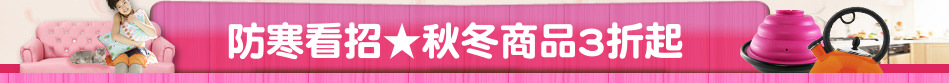 防寒看招★秋冬商品3折起