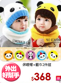保暖帽+圍巾2件組