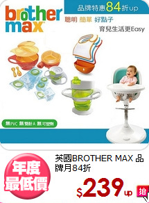 英國BROTHER MAX
品牌月84折