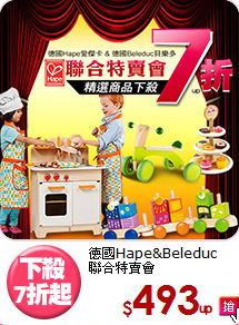 德國Hape&Beleduc<br>
聯合特賣會