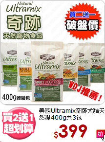 美國Ultramix奇跡
犬貓天然糧400g共3包