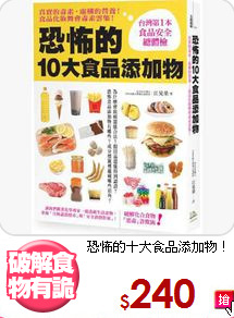 恐怖的十大食品添加物！
