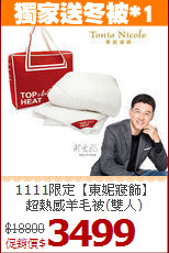 1111限定【東妮寢飾】<BR>
超熱感羊毛被(雙人)