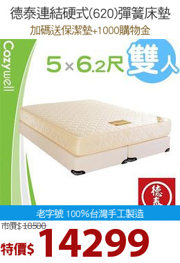 德泰連結硬式(620)彈簧床墊