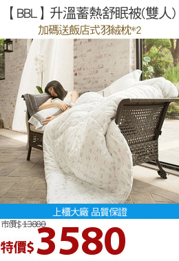 【BBL】升溫蓄熱舒眠被(雙人)