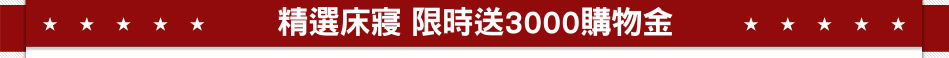 精選床寢 限時送3000購物金