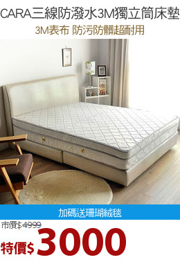 CARA三線防潑水3M獨立筒床墊