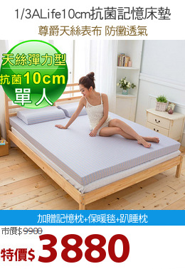 1/3ALife10cm抗菌記憶床墊