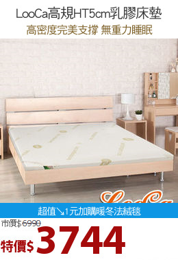 LooCa高規HT5cm乳膠床墊