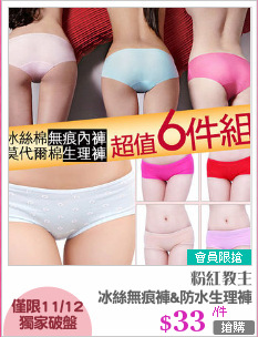 冰絲無痕褲&防水生理褲