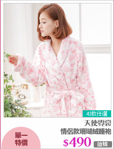 情侶款珊瑚絨睡袍