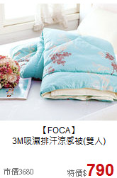 【FOCA】<BR>
3M吸濕排汗涼感被(雙人)