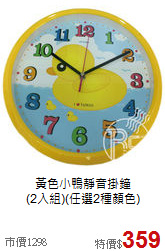 黃色小鴨靜音掛鐘<BR>
(2入組)(任選2種顏色)