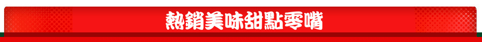 熱銷美味甜點零嘴