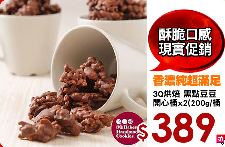3Q烘焙 黑點豆豆 
開心桶x2(200g/桶