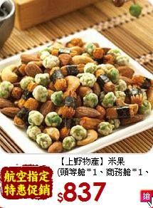 【上野物產】米果<br>(頭等艙*1、商務艙*1、經濟艙*1)