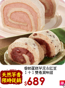 香帥蛋糕芋泥＆紅豆<br>１＋１雙卷賞味組