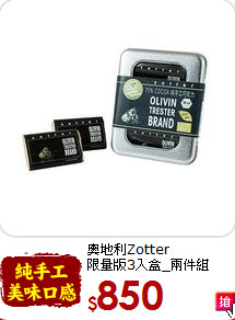 奧地利Zotter<br>限量版3入盒_兩件組