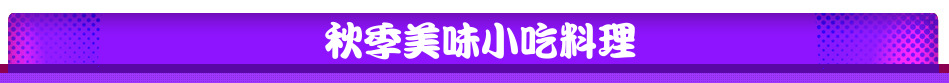秋季美味小吃料理