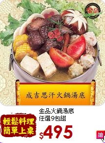 金品火鍋湯底<br>任選9包組