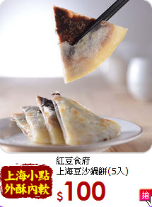 紅豆食府<br>上海豆沙鍋餅(5入)