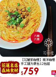 【花蓮家咖哩】南洋咖哩<br>手工麵方便包12包組