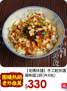 【老媽拌麵】手工乾拌麵<br>賞味組2袋(共8包)