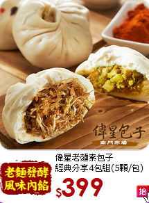 偉星老麵素包子<br>經典分享4包組(5顆/包)