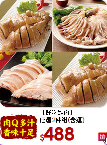 【好吃雞肉】<br>任選2件組(含運)