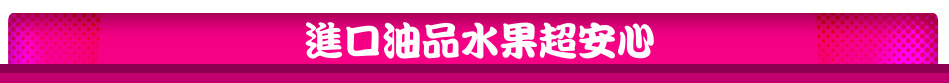 進口油品水果超安心
