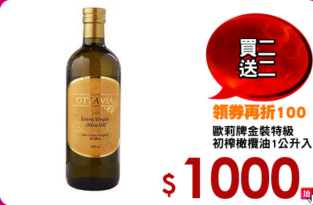 歐莉牌金裝特級
初榨橄欖油1公升入