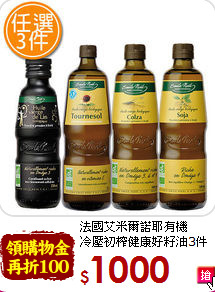 法國艾米爾諾耶有機<br>冷壓初榨健康好籽油3件任選