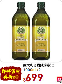 義大利老樹純橄欖油<br>1000mlx2