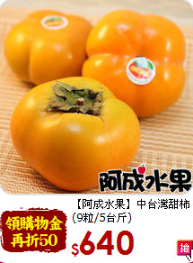 【阿成水果】中台灣甜柿<br>(9粒/5台斤)