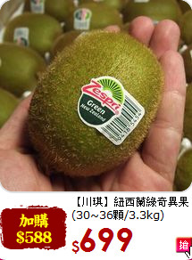 【川琪】紐西蘭綠奇異果<br>(30~36顆/3.3kg)