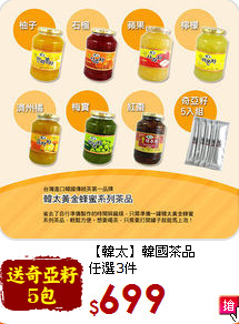 【韓太】韓國茶品<br>任選3件