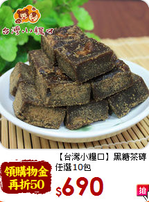 【台灣小糧口】黑糖茶磚<br>任選10包