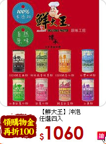 【鮮大王】沖泡<br>任選四入